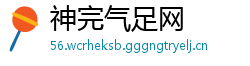神完气足网